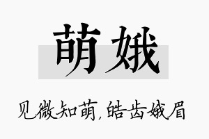 萌娥名字的寓意及含义