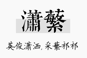 潇蘩名字的寓意及含义