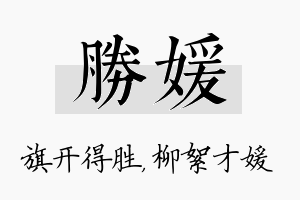 胜媛名字的寓意及含义