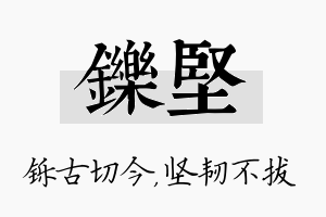 铄坚名字的寓意及含义