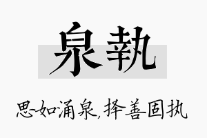 泉执名字的寓意及含义