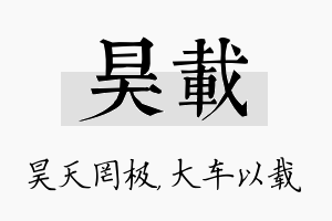 昊载名字的寓意及含义