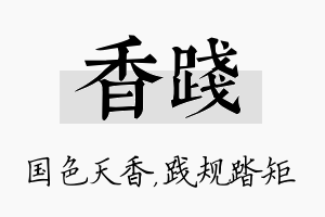 香践名字的寓意及含义