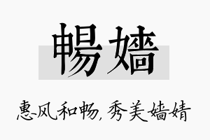 畅嫱名字的寓意及含义