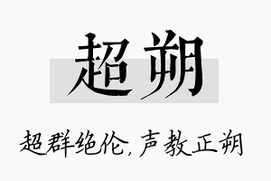 超朔名字的寓意及含义