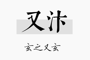 又汴名字的寓意及含义