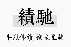 绩驰名字的寓意及含义