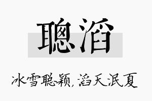 聪滔名字的寓意及含义