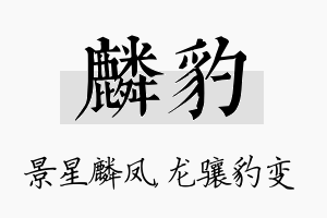 麟豹名字的寓意及含义