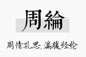 周纶名字的寓意及含义