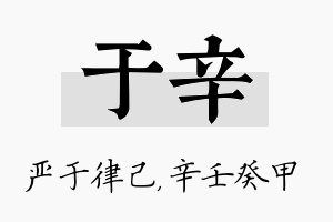 于辛名字的寓意及含义