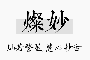 灿妙名字的寓意及含义