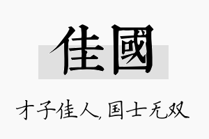 佳国名字的寓意及含义