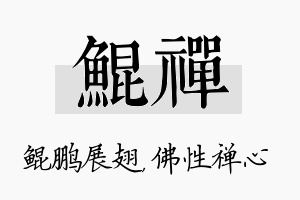 鲲禅名字的寓意及含义