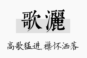 歌洒名字的寓意及含义