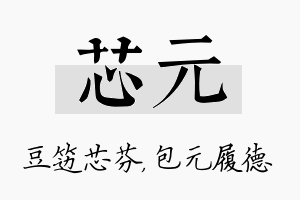 芯元名字的寓意及含义