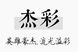 杰彩名字的寓意及含义