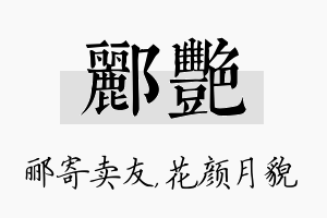 郦艳名字的寓意及含义