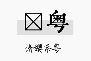 礞粤名字的寓意及含义