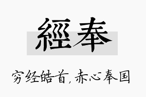 经奉名字的寓意及含义