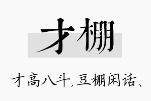 才棚名字的寓意及含义