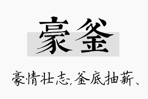 豪釜名字的寓意及含义