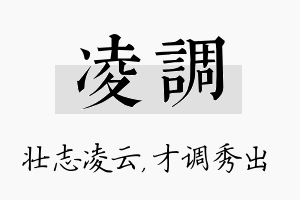 凌调名字的寓意及含义