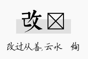 改蒨名字的寓意及含义