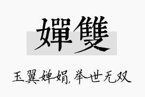 婵双名字的寓意及含义