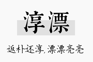 淳漂名字的寓意及含义