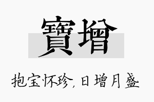 宝增名字的寓意及含义