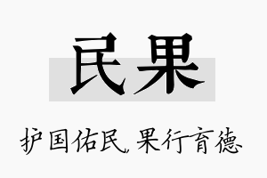 民果名字的寓意及含义