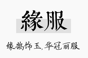 缘服名字的寓意及含义