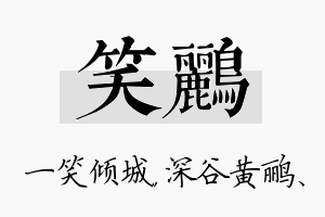 笑鹂名字的寓意及含义