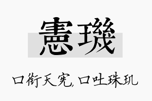 宪玑名字的寓意及含义