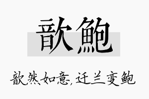 歆鲍名字的寓意及含义