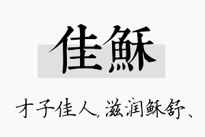 佳稣名字的寓意及含义