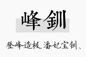 峰钏名字的寓意及含义