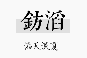 钫滔名字的寓意及含义