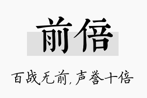 前倍名字的寓意及含义