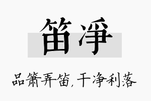 笛净名字的寓意及含义