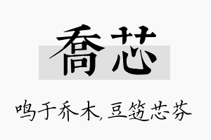 乔芯名字的寓意及含义