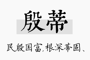 殷蒂名字的寓意及含义