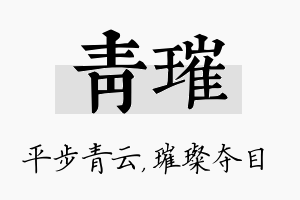 青璀名字的寓意及含义