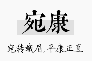 宛康名字的寓意及含义