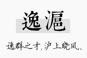 逸沪名字的寓意及含义