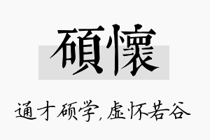 硕怀名字的寓意及含义