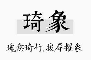 琦象名字的寓意及含义