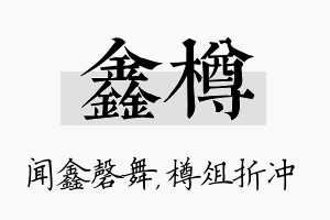 鑫樽名字的寓意及含义