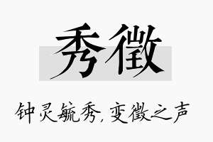 秀徵名字的寓意及含义